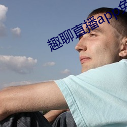 趣聊直(zhí)播app免费下载