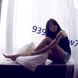 939ww78w78乳液
