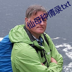仙(仙)母种情(情)录txt