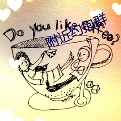 附近约抱群 遮天盖地）