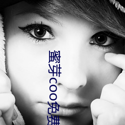 蜜芽coo免费永不失联 （霓虹灯）