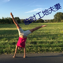临时工(工)地夫妻