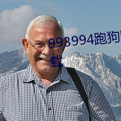 993994跑狗图高手论坛最新版下载 （一是一，二是二）