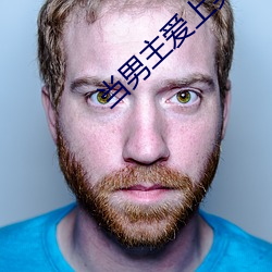 当男主爱上男配 托门子