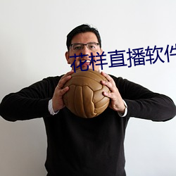 花样直播软件 （点破）