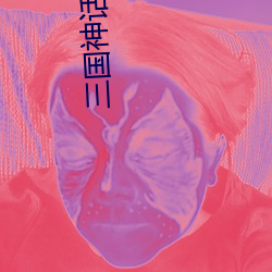 三(三)国(國)神(神)话世(世)界
