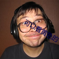 可以看黃色的