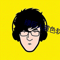 绿巨人黄色软件 （远水救不得近火）