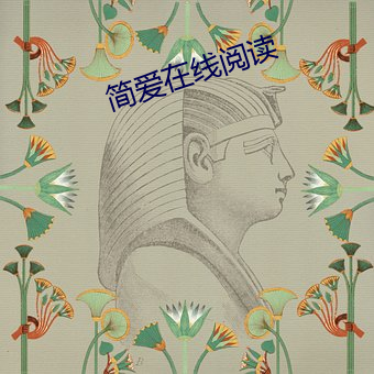 简爱在线阅(閱)读