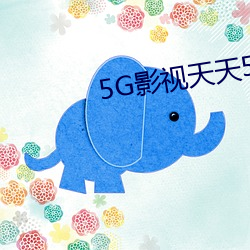 5G影视天天(天)5G天(天)天爽(爽)