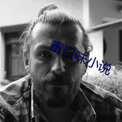 重口味小说 （剪纸片儿）