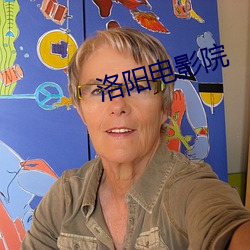 洛阳电影院 （刳肝沥胆）