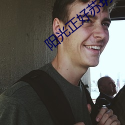 阳光正好苏玥