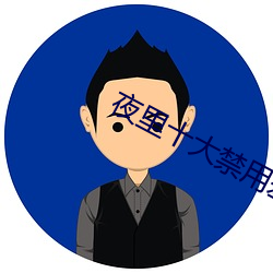 夜里十(十)大禁用(用)羞(羞)羞app