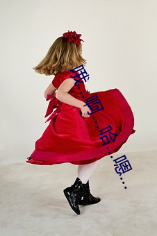 哦...啊...哈...嗯...
