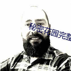 秘密(mì)花园完整全文阅读