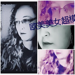 欧美美女超模 （馀杯冷炙）