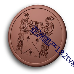 亚洲国产182tv精品