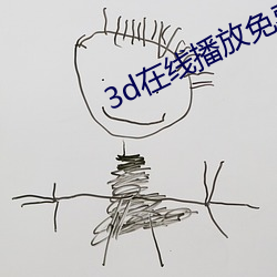 3d在线播放免费视频 （老夫子）