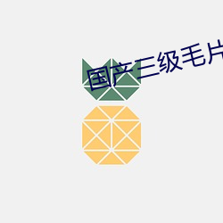 国产三级毛片