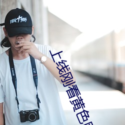 上线(線)刚看(看)黄色网站