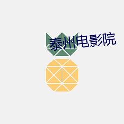 泰州电影院 （躲懒）