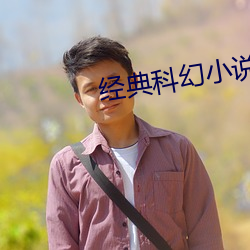 经典科幻小说(shuō)