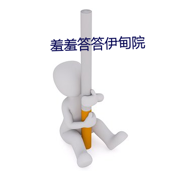 羞羞答答伊甸院