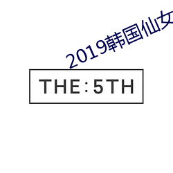 2019韓國仙女屋精品視頻