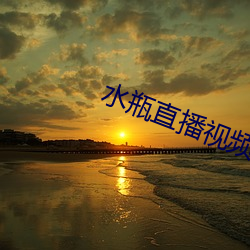 水瓶直播視頻軟件