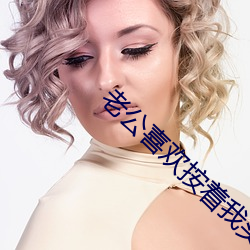 老公喜歡按著我頭吃
