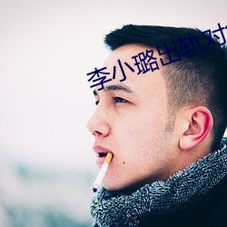 李小璐出轨对象 （戕害）
