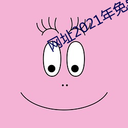 网址2021年免费不封直接看
