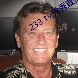 233 t∨秀(xi)秀直播