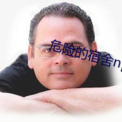 危险的宿舍(shě)np