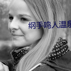 纲手鸣人温泉大战