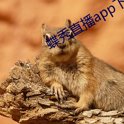 蝶秀直播app下载 （蹐地跼天）
