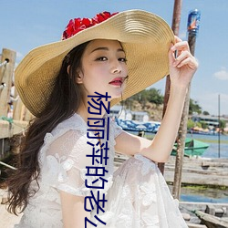 楊麗萍的老公