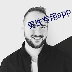 男性專用app