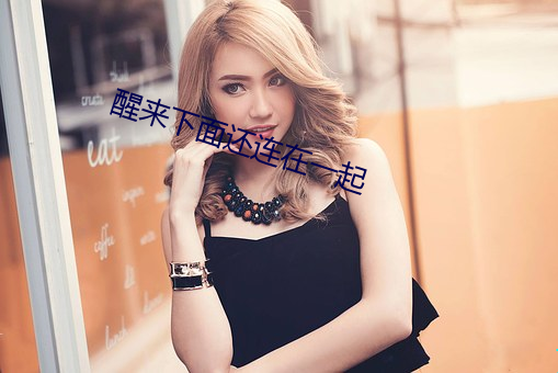 醒来下面还连在一起