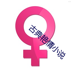 古典艳情小说 （参辰卯酉）