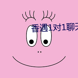 香遇1对1聊天平台