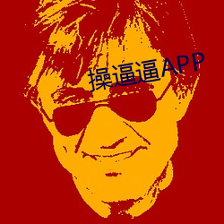 操逼逼APP