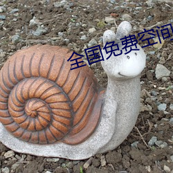 全国免费空间(jiān)资(zī)源