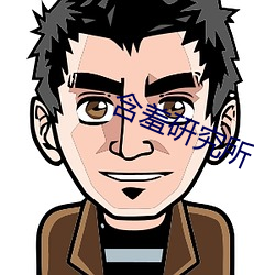 含羞研(y��n)究所