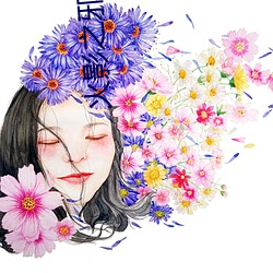 火(火)影之(之)邪帝降临