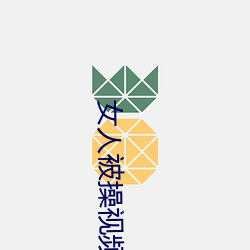女人被操视频 （尺板斗食）