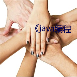 《java编程