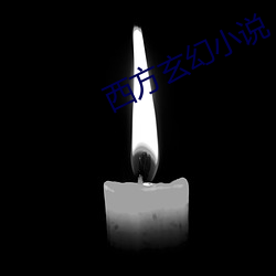 西方玄(玄)幻(幻)小说(說)