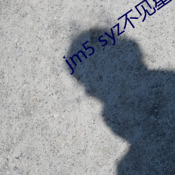 jm5 syz不见星空 （郐下无讥）